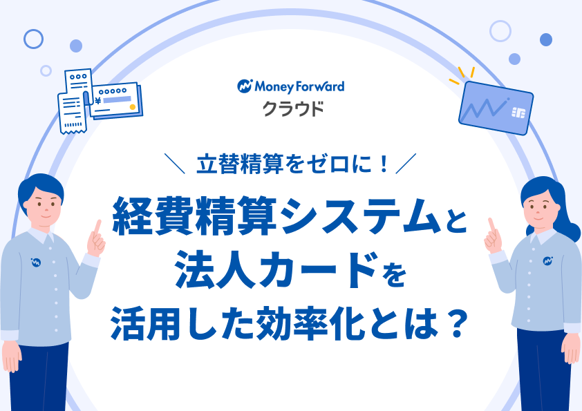 立替精算をゼロに!経費精算システムと法人カードを活用した効率化とは?