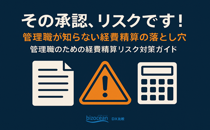 その承認、リスクです！管理職が知らない経費精算の落とし穴
