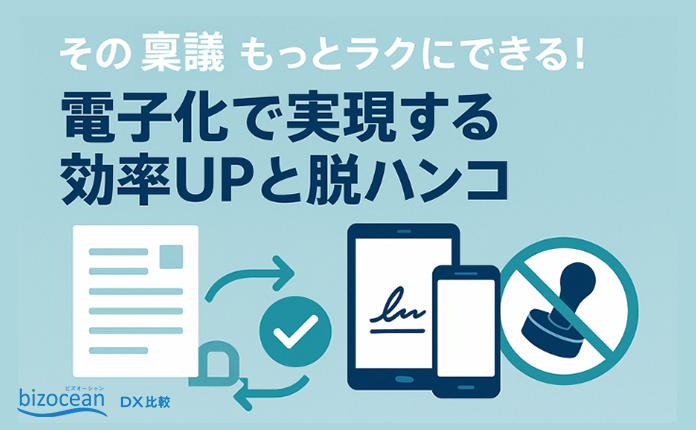 その稟議、もっとラクにできる！電子化で実現する効率UPと脱ハンコ