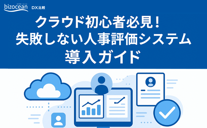 クラウド初心者必見！失敗しない人事評価システム導入ガイド