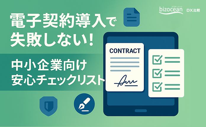 電子契約導入で失敗しない！中小企業向け安心チェックリスト