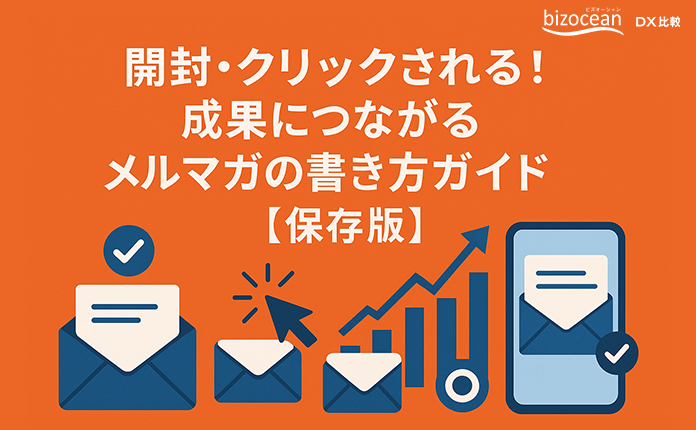 開封・クリックされる！成果につながるメルマガの書き方ガイド【保存版】