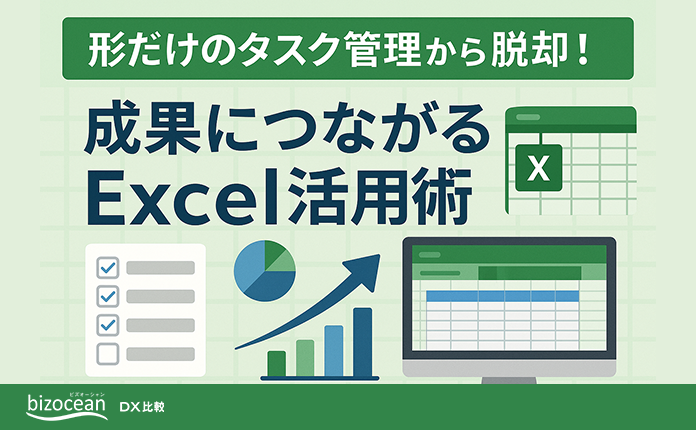形だけのタスク管理から脱却！成果につながるExcel活用術