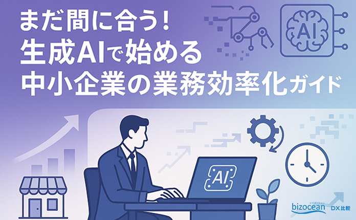 まだ間に合う！生成AIで始める中小企業の業務効率化ガイド