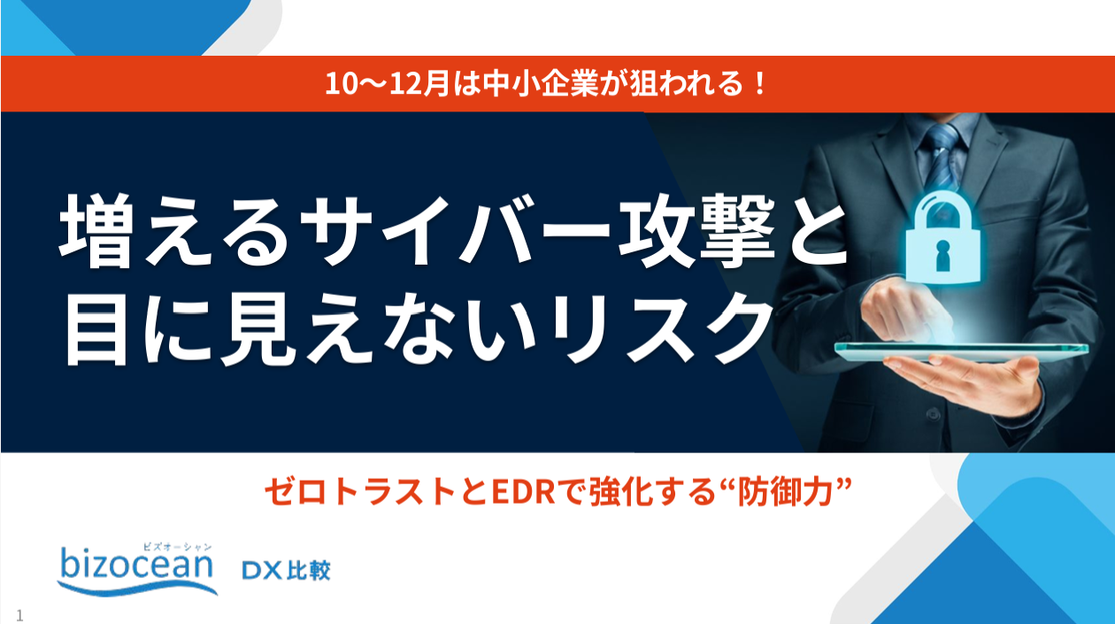 増えるサイバー攻撃と⽬に⾒えないリスク｜ゼロトラストとEDRで強化する“防御⼒”