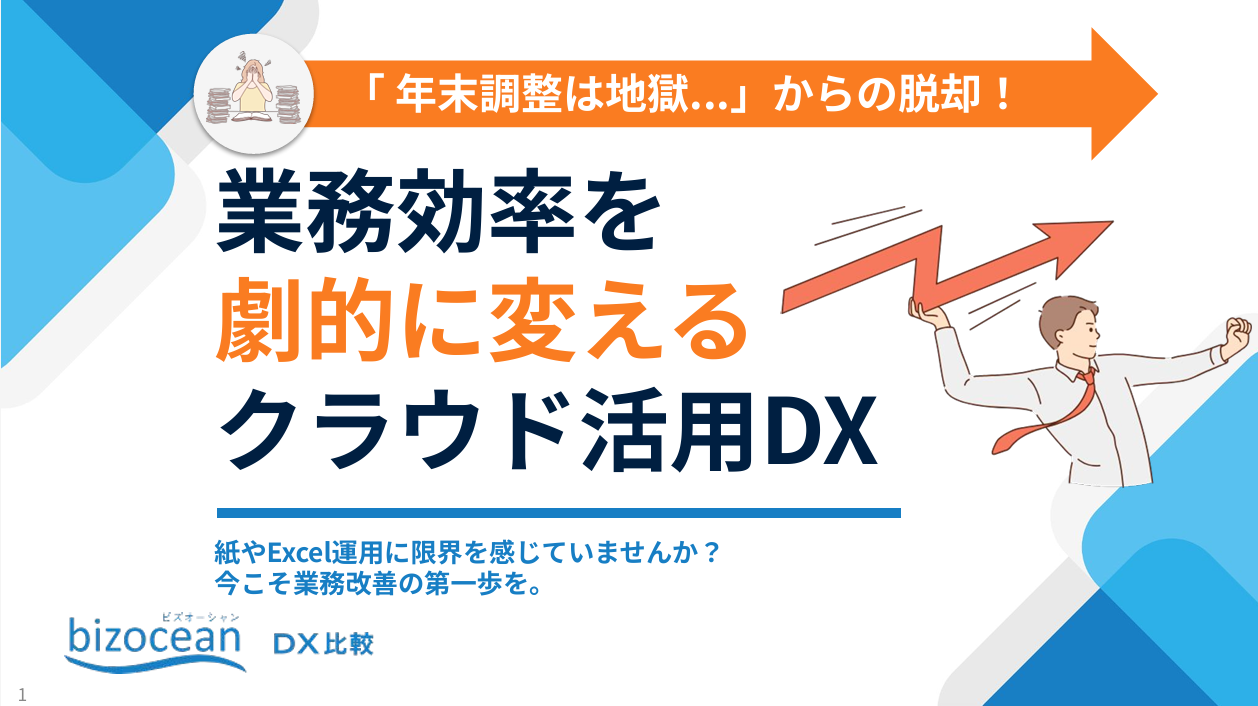 「 年末調整は地獄...」からの脱却！業務効率を劇的に変えるクラウド活⽤DX