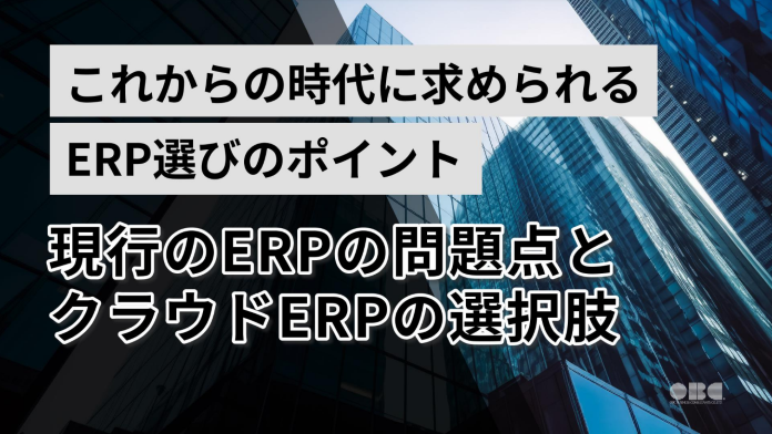 これからの時代に求められる「ERP選び」のポイント