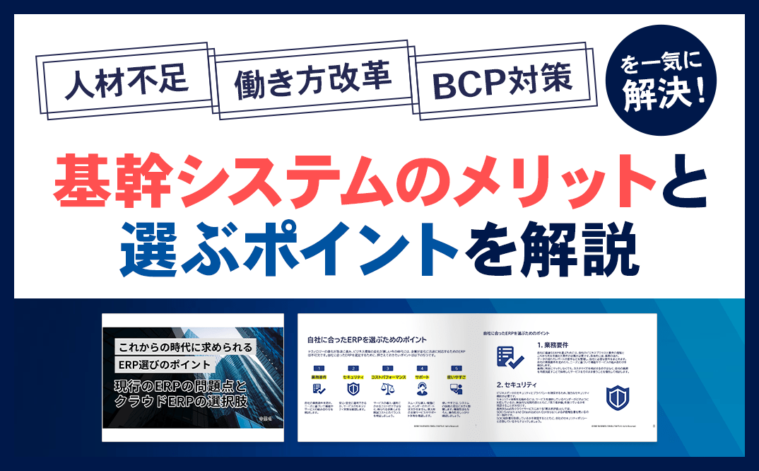 人材不足・働き方改革・BCP対策を一気に解決！基幹システムのメリットと選ぶポイントを解説