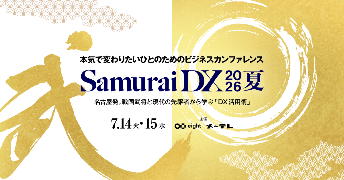 歴史の英雄に学ぶDX戦略！SamuraiDXで混迷の時代を生き抜け