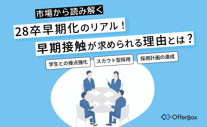 市場から読み解く「28卒早期化」のリアル 早期接触が求められる理由とは？