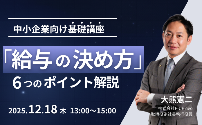 中小企業向け「給与の決め方」基礎講座 ～6つのポイントを解説～