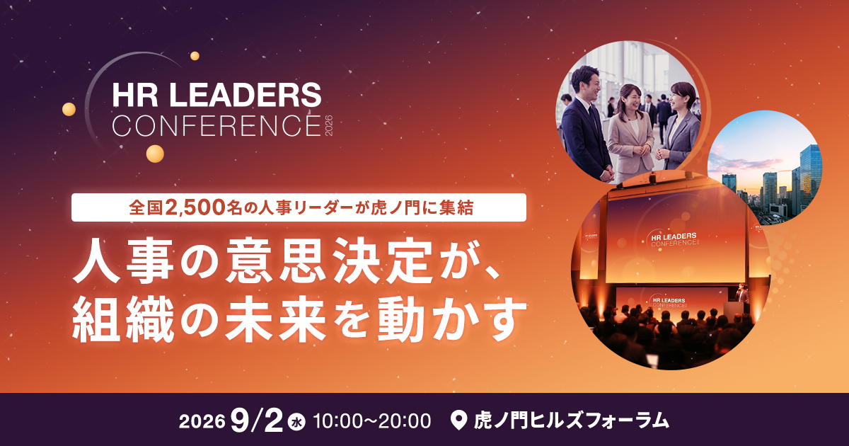 HR LEADERS CONFERENCE 2026　～人事の意思決定が組織の未来を動かす～