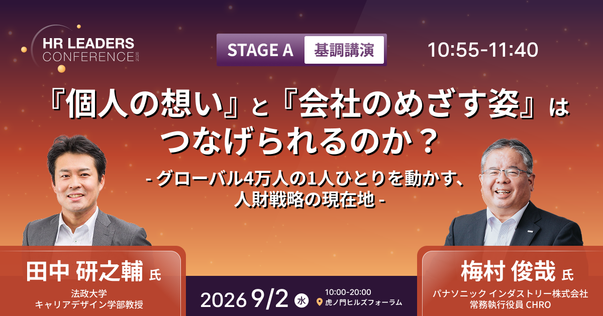 『個人の想い』と『会社のめざす姿』は、つなげられるのか？～グローバル4万人の1人ひとりを動かす、人財戦略の現在地～