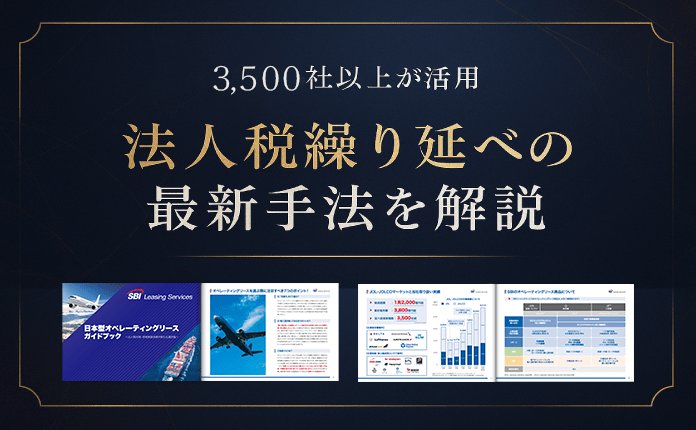 【無料進呈】3,500社が活用する法人税繰り延べの最新手法を解説