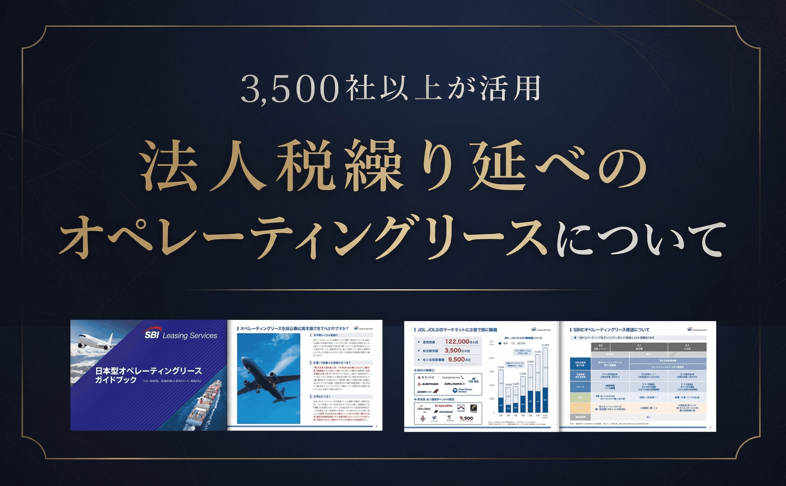 【無料進呈】3,500社が活用する法人税繰り延べオペレーティングリースについて
