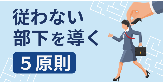 「従わない部下」を戦力にする5原則