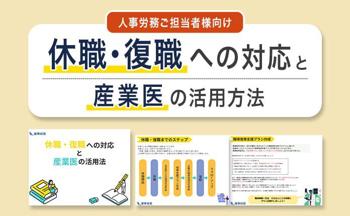 休職・復職への対応と産業医の活用