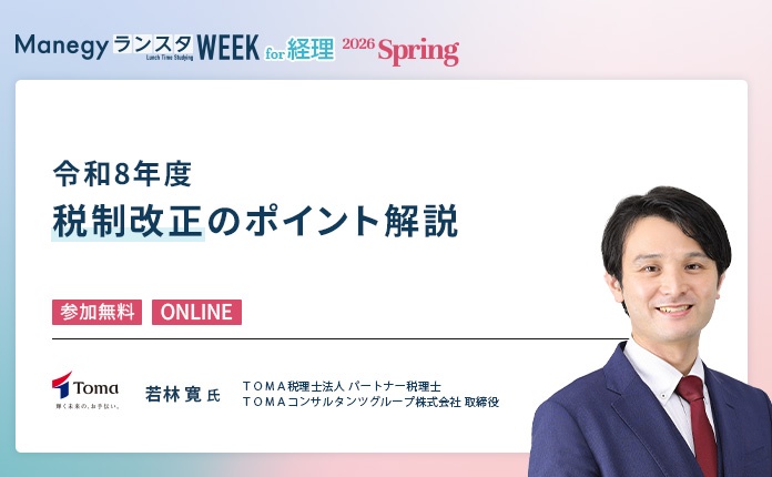 【アマギフ最大14,000円プレゼント】令和8年度　税制改正のポイント解説セミナー