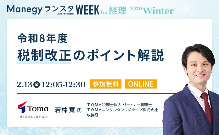 令和8年度　税制改正のポイント解説