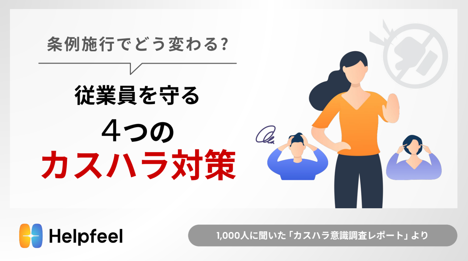 【2025年施行】FAQが従業員を守る！カスハラ防止に向けた企業の4つの対策