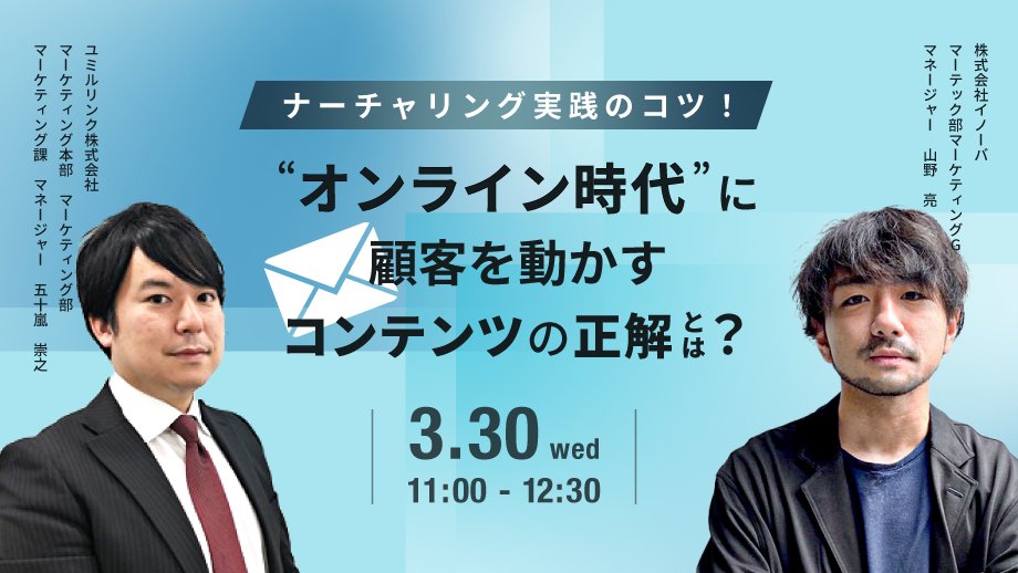 ナーチャリング実践のコツ！ オンライン時代に顧客を動かすコンテンツの正解とは？