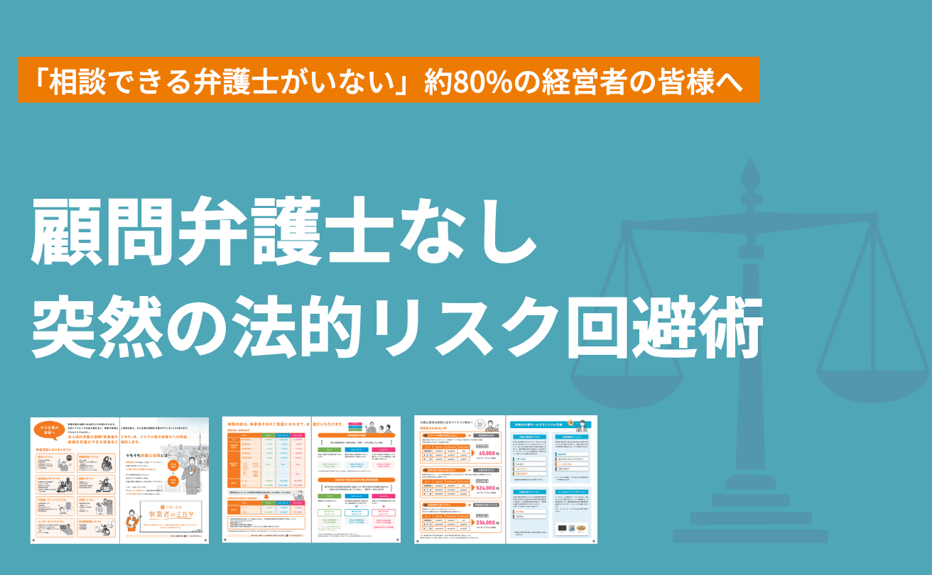 【中小企業経営者必見】顧問弁護士がいなくても、突然の法的リスクを回避する方法とは？