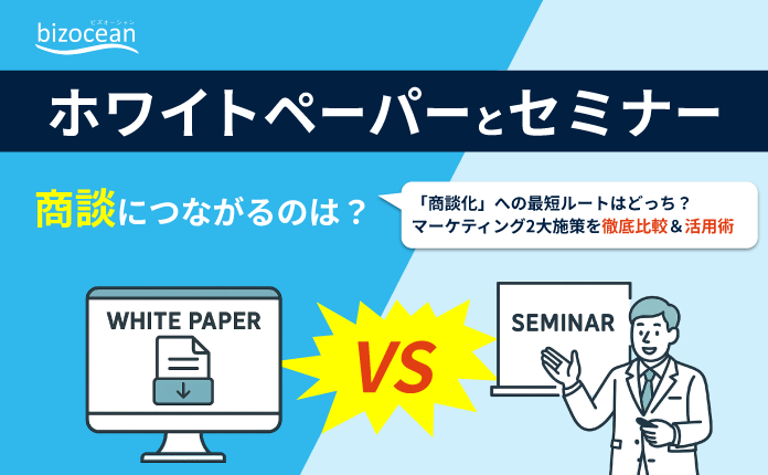 ホワイトペーパーとセミナー「商談化」への最短ルートはどっち?