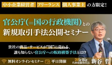 官公庁（=国の行政機関）との新規開拓手法公開セミナー