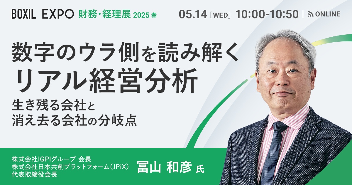 【財務経理部門向け】生き残る会社と消え去る会社の分岐点～IGPI 冨山氏登壇