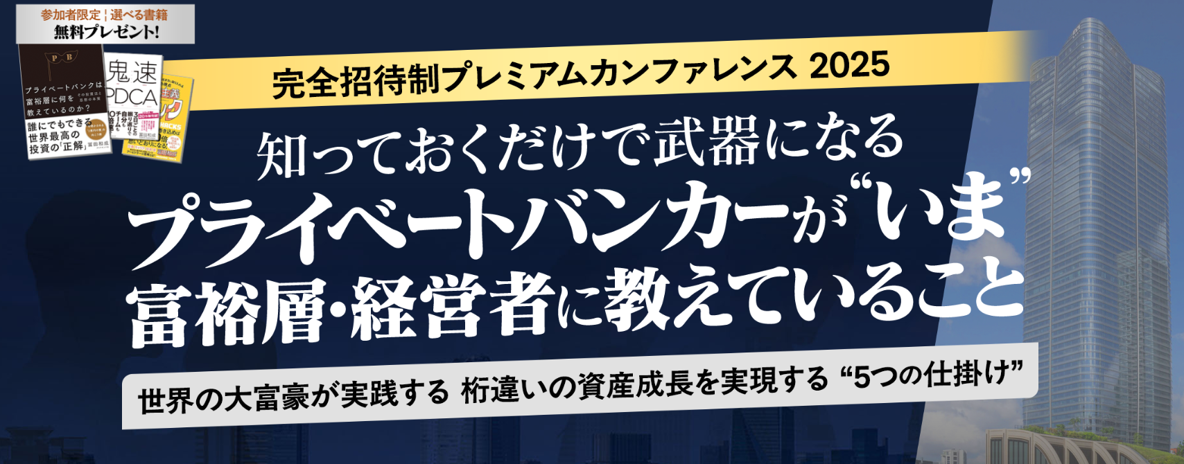 プライベートバンカーが”いま”富裕層・経営者におしえていること