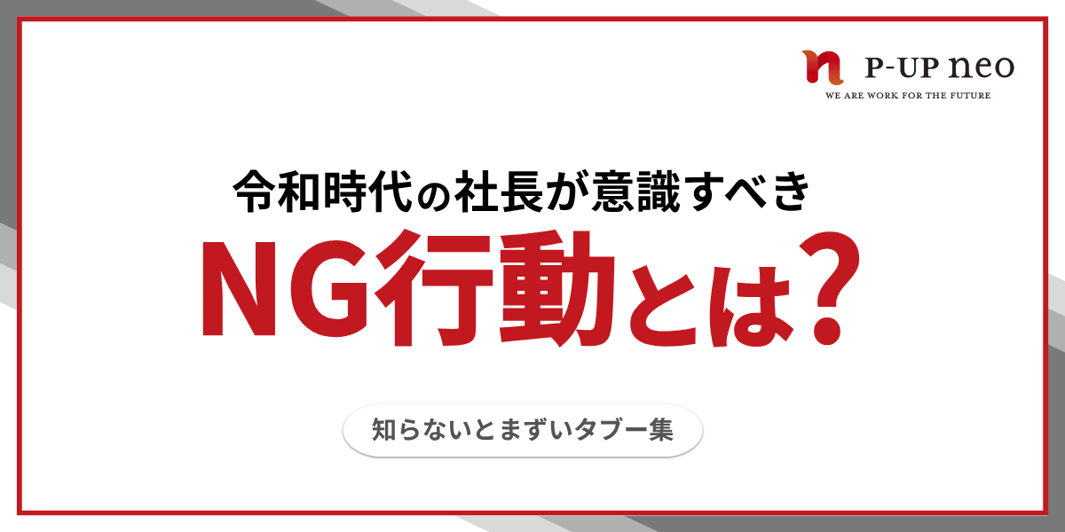 令和時代の社長のNG行動とは？　～知らないとまずいタブー集～