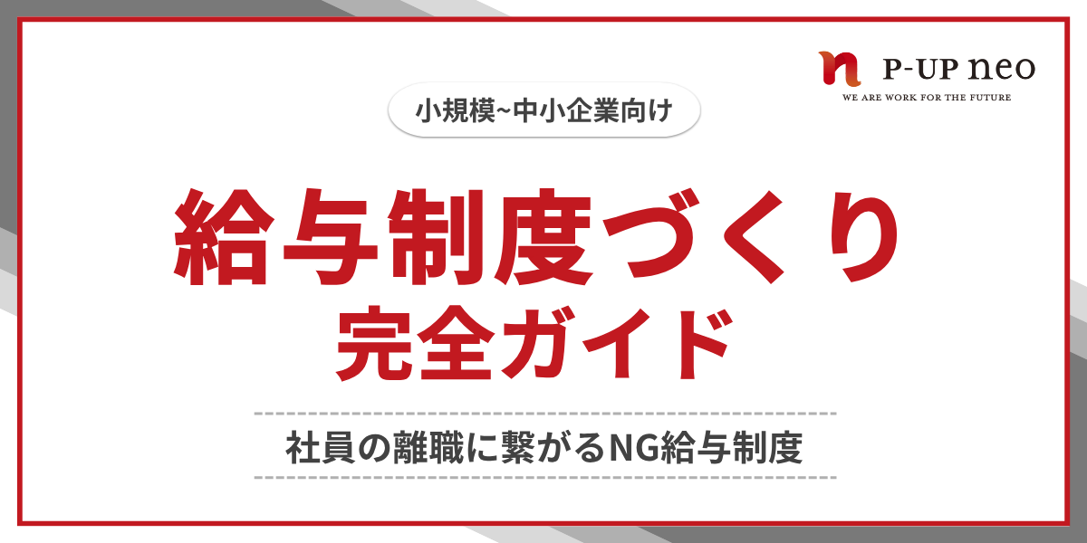 給与制度づくり完全ガイド　~社員の離職に繋がるNG給与制度~