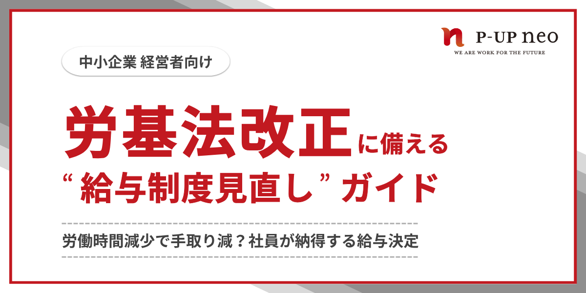労基法改正に備える”給与制度見直し”ガイド
