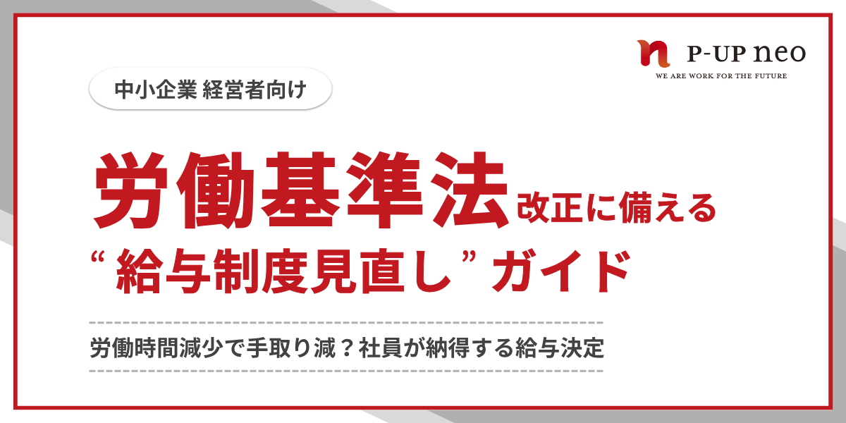 労働基準法40年ぶりの大改正に備える”給与制度見直し”ガイド