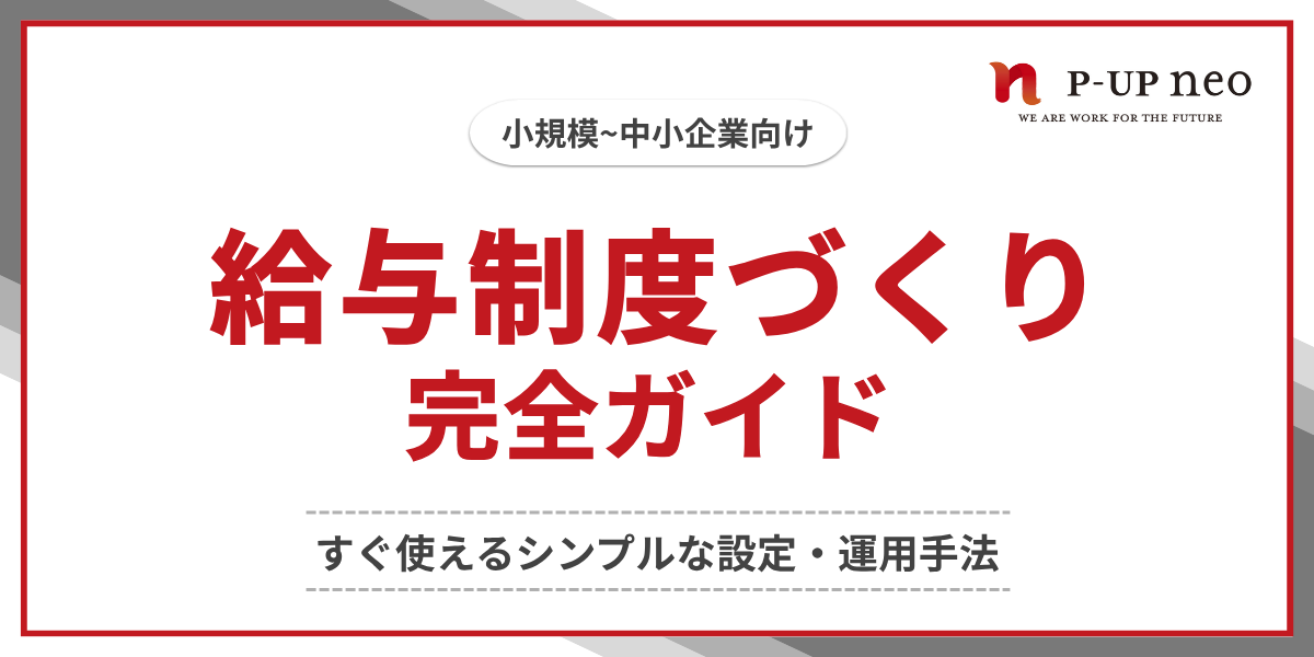 中小企業の給与制度づくり完全ガイド～すぐ使えるシンプルな設定・運用手法～