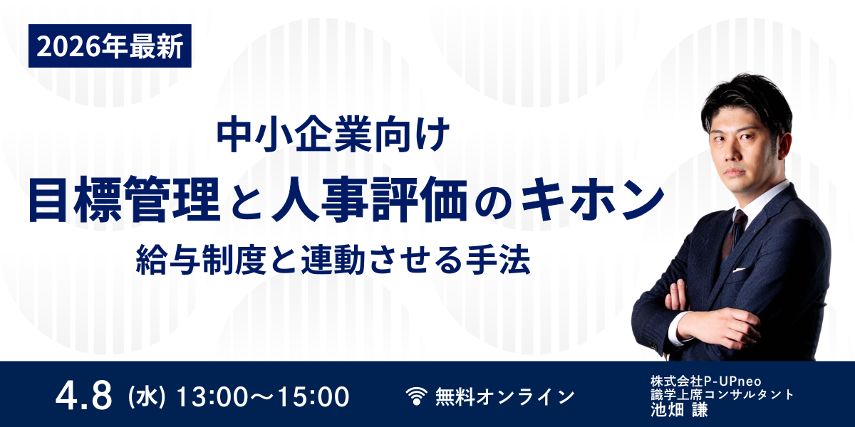 【26年最新】中小企業向け「目標管理と人事評価」のキホン
