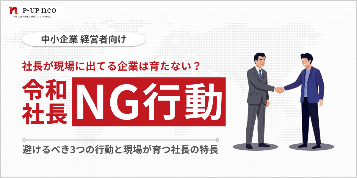 令和時代の社長のNG行動とは？　～知らないとまずいタブー集～