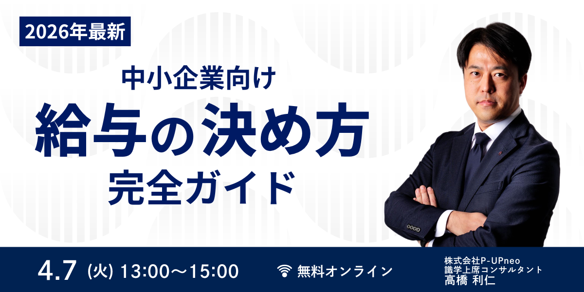 【2026年最新】中小企業向け「給与の決め方」完全ガイド