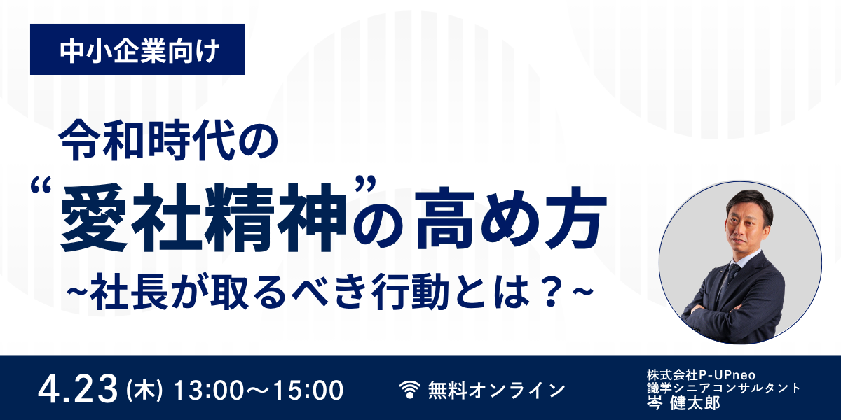 【中小企業向け】令和時代の”愛社精神”の高め方