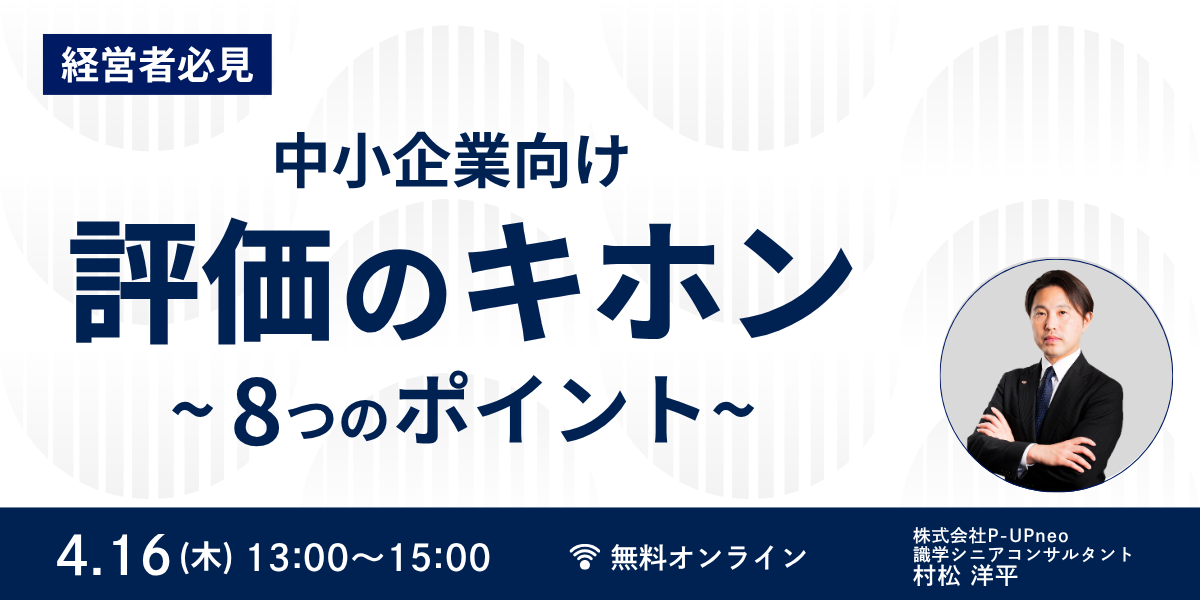 【中小企業向け】評価のキホン ~8つのポイント~