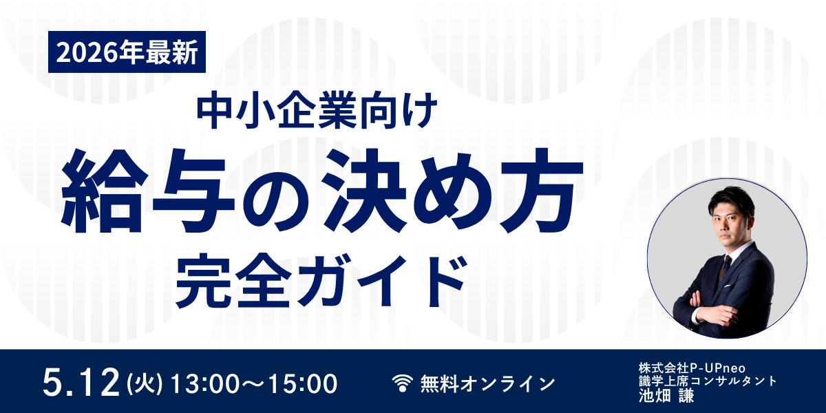 【2026年最新】中小企業向け「給与の決め方」完全ガイド