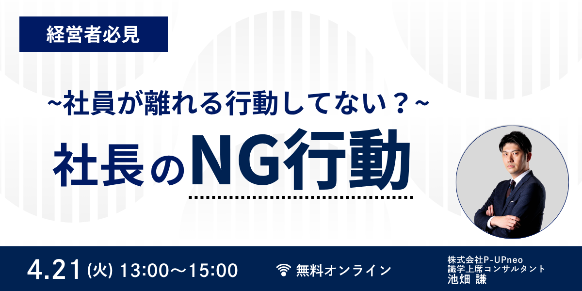 【経営者必見】社長のNG行動とは？