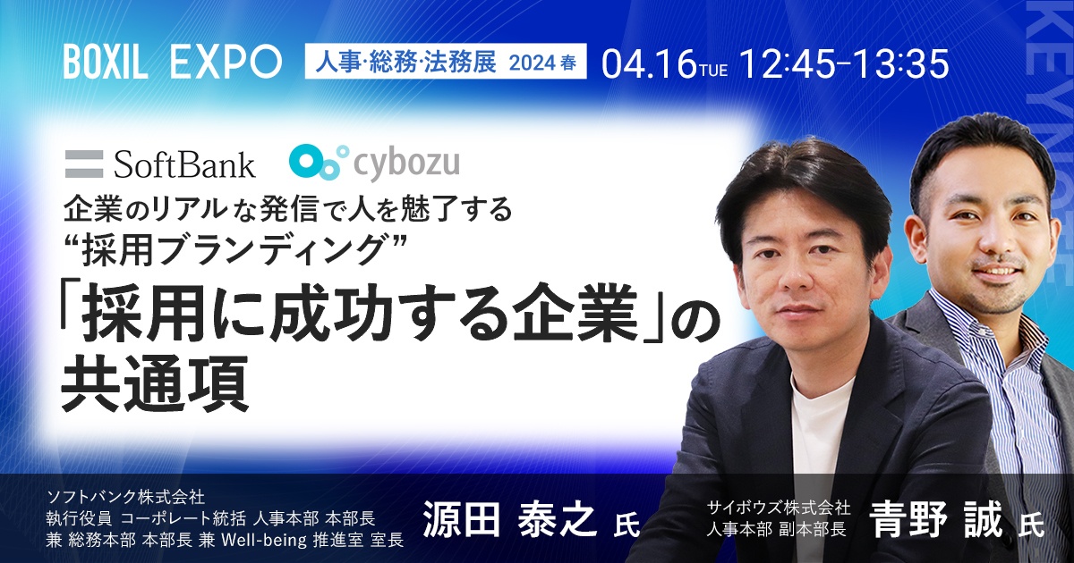 ソフトバンク×サイボウズ「採用に成功する企業」の共通項とは