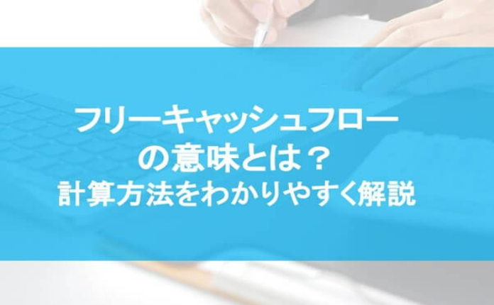 フリーキャッシュフローの意味とは 計算方法をわかりやすく解説 中小企業のための経理財務 特集 Bizocean ビズオーシャン ジャーナル