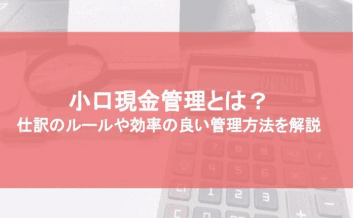 小口現金決算処理: 小口現金を口座に戻す – YVKT