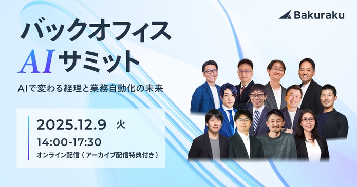 バックオフィスAIサミット〜AIで変わる経理と業務自動化の未来〜