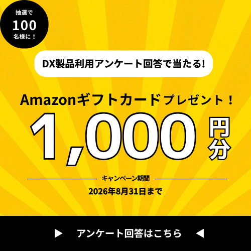 DX製品利用アンケート回答で当たる！Amazonギフトカード1,000円分プレゼント