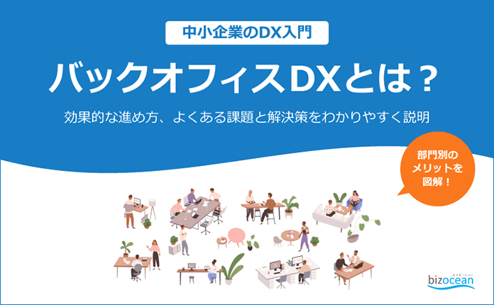 【図解】バックオフィスDXとは？効果的な進め方、課題解決を具体例で説明