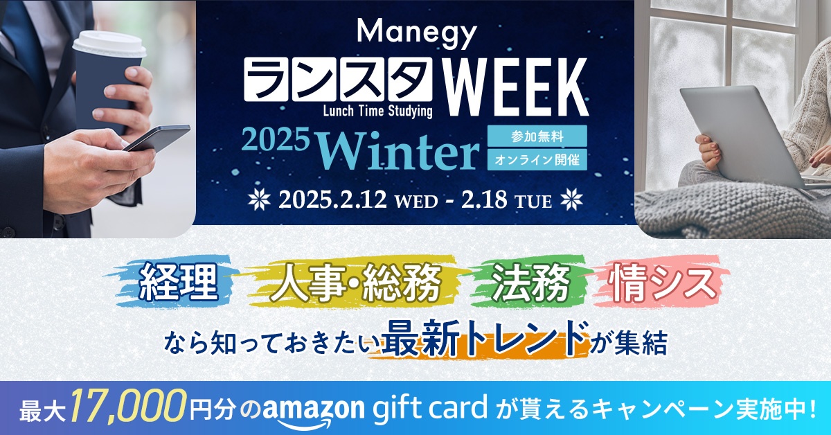 ManegyランスタWEEK -2025 Winter-　25分で学ぶ”バックオフィスの最前線”