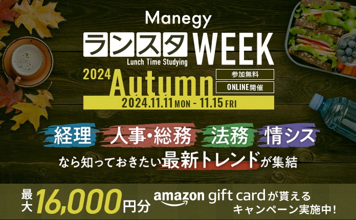 ManegyランスタWEEK -2024 Autumn-　25分で学ぶ”バックオフィスの最前線”